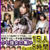 有4部附贈影片【ビーストたけし総決算】**z*pspzxjs変態マゾ大集合スペシャル特別版クセ強女の集い15人8時間vol.4