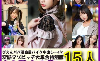 有4部附贈影片【ビーストたけし総決算】**z*pspzxjs変態マゾ大集合スペシャル特別版クセ強女の集い15人8時間vol.4