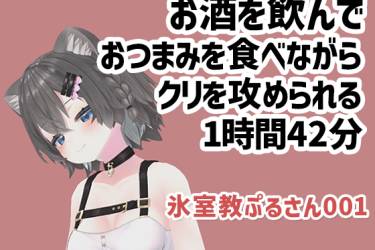 氷室教ぷるさん001/お酒をのんでおつまみを食べながらクリを攻められる1時間42分
