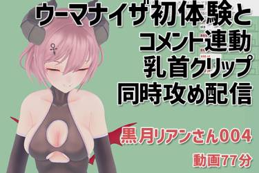 黒月リアンさん004/ウーマナイザ初体験とコメント連動乳首クリップの同時攻め配信