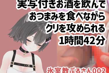 氷室教ぷるさん002/実写付き版お酒をのんでおつまみを食べながらクリを攻められる1時間42分