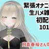 月島春桜さん001/緊張オナニーと生ハメ雑談初配信