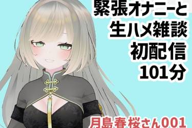 月島春桜さん001/緊張オナニーと生ハメ雑談初配信