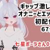七瀬ポーラさん001/普段とのギャップが激しいオナニーとエッチ初配信