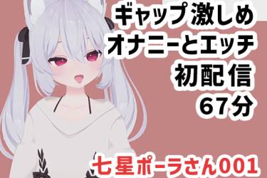 七瀬ポーラさん001/普段とのギャップが激しいオナニーとエッチ初配信