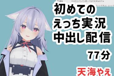 天海やえ初めてのえっち実況・中出し配信
