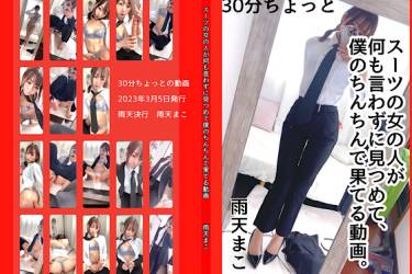 30分　スーツの女の人が何も言わずに見つめて、僕のちんちんで果てる動画