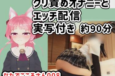 なたでこころさん008/クリ責めオナニーとエッチ配信実写付き