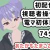あたかもたまこさん001/初めての配信は視聴者操作で電マも初体験