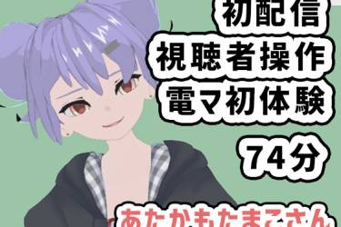 あたかもたまこさん001/初めての配信は視聴者操作で電マも初体験