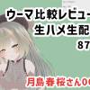 月島春桜さん002/ウーマ比較レビューと生ハメ生配信