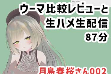 月島春桜さん002/ウーマ比較レビューと生ハメ生配信