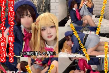 【M男を10秒でメス堕ちさせる天才ドSレイヤー】に痴女られSEX！ 手コキ、逆アナル、騎乗位、唾液責めでマゾイキ連発