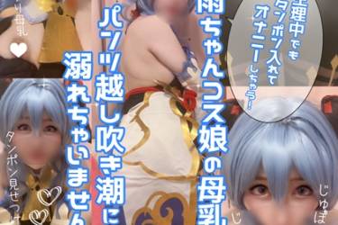 「んぎもちぃぃい！」生理中でもタンポン入れてオナニーしちゃう！◯雨ちゃんコス娘の母乳とパンツ越し吹き潮に溺れちゃいませんか？