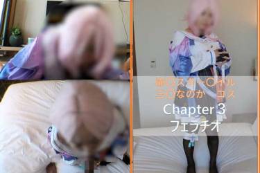 崩〇スター〇イル　〇月なのかコスchapter3　フェラチオ