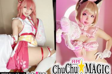 月刊ChuChu☆MAGIC 2023.9月号Class1