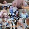 崩〇スター〇イル　〇月なのかコス　complete　special