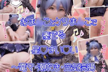 「おっほぉぉお！」下品な音色をおま●ことケツま●こで奏でる星◯すい◯い♡～電マ・潮吹き・空気浣腸・腰振りグラインド～