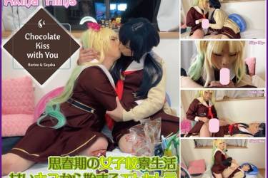 Chocolate Kiss with You ラ〇ライブ！瑠璃乃とさやかのチョコレートKISS!!