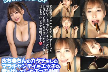 おち〇ちんのカタチをしたマラキャンディをエッチな音を出してしゃぶった動画