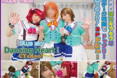Lets! Blue sky Dancing Heart ! キラキラ衣装を着てドップリ！ねっちょり！３Ｐでドピュ！