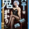 バニーで鬼がかり