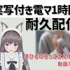 まひるのろっこさん002/実写付き電マ1時間耐久初エロ配信