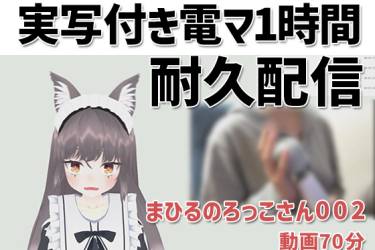 まひるのろっこさん002/実写付き電マ1時間耐久初エロ配信