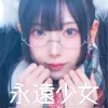永遠少女 DL版