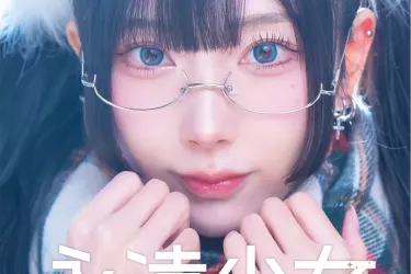 永遠少女 DL版