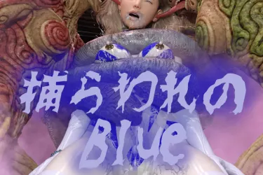 捕らわれのブルー