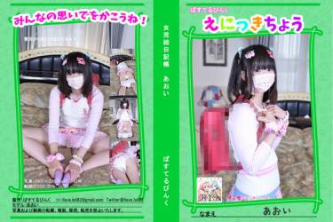 女児観察帳　あおい
