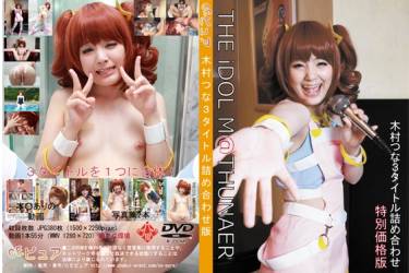 木村つな３タイトル詰め合わせ特別価格版
