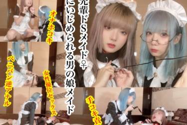 先輩ドSメイドに逆アナルされる男の娘メイド。【キス責め、犬プレイ、オナホコキ、逆アナル、女性優位セックスでわからされる】