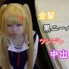 チビギャルレイヤーのマ〇コを壊してみた