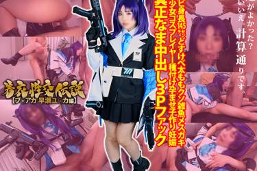 着衣性交伝説【ブ◯アカ ユウカ編】「精子が私の卵子に命中する確率は…極めて高い!」チビ身長145ｃｍどすけべ太ももクソ雑魚メスガキ美少女コスプレイヤー種付け孕ませ子作り真正なま中出し妊娠３Pファック