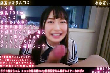 ガチド痴女ちゃん エッッな最高級body顔面国宝ちん嗅ぎレイヤーわかぱい Ｇ乳極上パイズリ精子全飲みごっくん精飲性処理便女 日向⊿ 藤嶌かほりん[F]