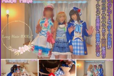 Long Hair IDOLs ロングヘアーとステージ衣装が舞い踊る