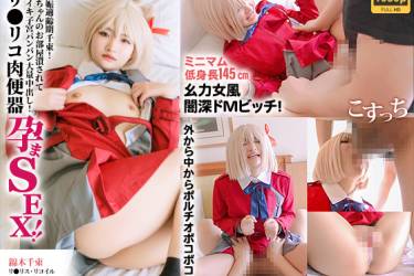 【一発かんたんDL版】ミニマム低身長145cm幺力女風闇深ドMビッチ！外から中からポルチオボコボコ！妊娠適齢期千束！赤ちゃんのお部屋潰されて激イキ子宮パンパン大量中出し！リ〇リコ肉便器孕まSEX！！