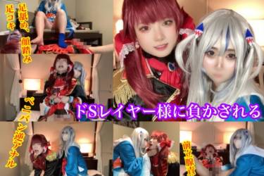 M男が好物のドS女レイヤーに搾られる【がう〇ぐら、マ〇ン船長】足責め、逆アナル、SMプレイ、手コキでフルボッコ