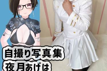 コスプレ自撮り写真、第３弾です！/夜月あげは