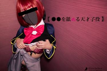see38 〇〇を舐める天才子役