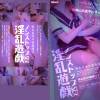 淫乱遊戯