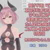 黒月リアンさん001/負けず嫌いでエロゲ脳オタクのサキュバスが視聴者に負けてちんぽにも負けてコメントに**がる初配信
