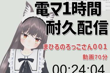 まひるのろっこさん001/電マ1時間耐久初配信