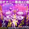 ぷにもえ！のゼロ「大好きな双子で**掛けてイカせてアゲる」の巻
