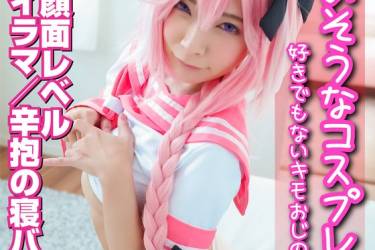 かわいそうなコスプレイヤー 好きでもないキモオジに… 最上級