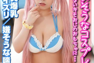 かわいそうなコスプレイヤー 好きでもないキモオジに… Hカップ美爆乳