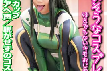 かわいそうなコスプレイヤー 好きでもないキモオジに… 意志の弱いEカップ