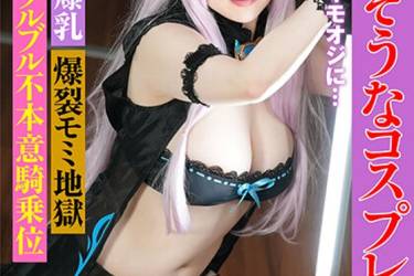 かわいそうなコスプレイヤー 好きでもないキモオジに… Hカップの爆乳